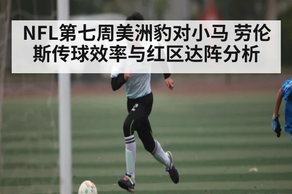 NFL第七周美洲豹对小马 劳伦斯传球效率与红区达阵分析