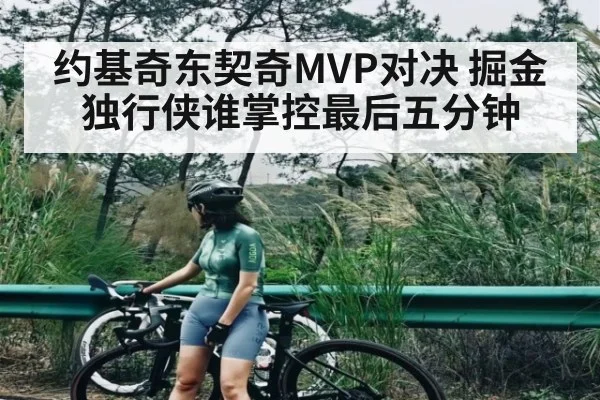 约基奇东契奇MVP对决 掘金独行侠谁掌控最后五分钟