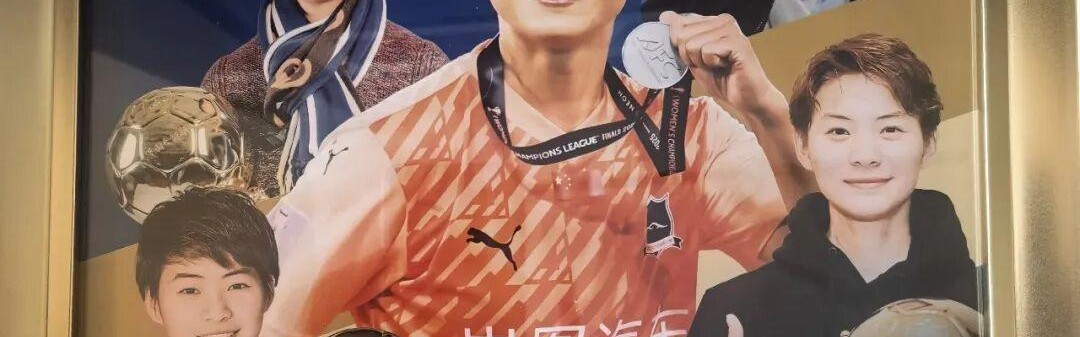 360直播吧-王霜，中国女子金球奖X5！